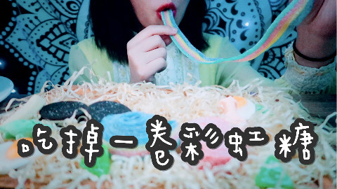 ASMR 糖才是本命!今晚吃掉一大卷彩虹糖吧!吃糖的声音
